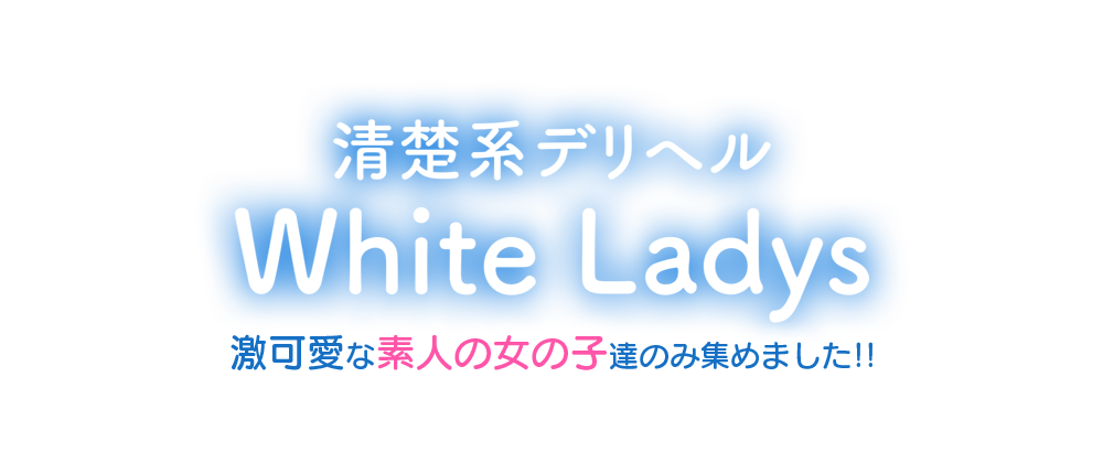 【清楚系デリヘル】White Ladys